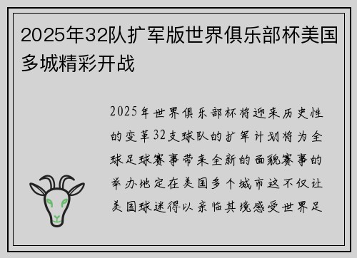 2025年32队扩军版世界俱乐部杯美国多城精彩开战