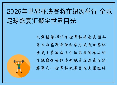 2026年世界杯决赛将在纽约举行 全球足球盛宴汇聚全世界目光