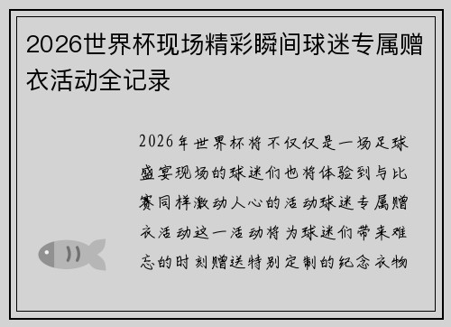 2026世界杯现场精彩瞬间球迷专属赠衣活动全记录