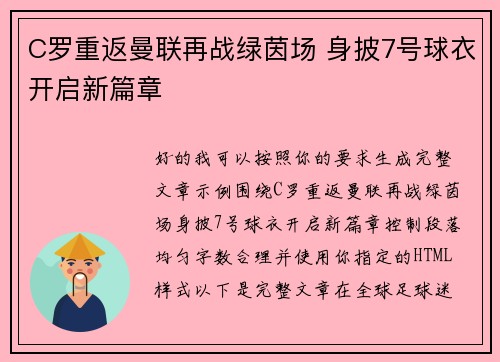 C罗重返曼联再战绿茵场 身披7号球衣开启新篇章