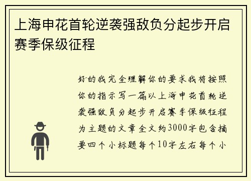 上海申花首轮逆袭强敌负分起步开启赛季保级征程