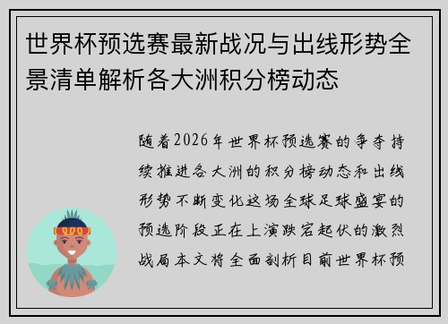 世界杯预选赛最新战况与出线形势全景清单解析各大洲积分榜动态