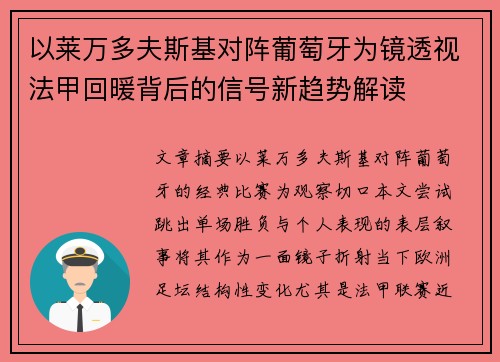 以莱万多夫斯基对阵葡萄牙为镜透视法甲回暖背后的信号新趋势解读