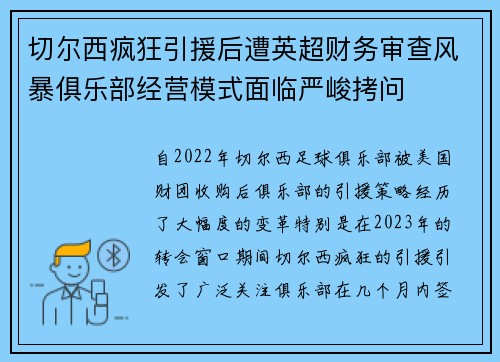 切尔西疯狂引援后遭英超财务审查风暴俱乐部经营模式面临严峻拷问
