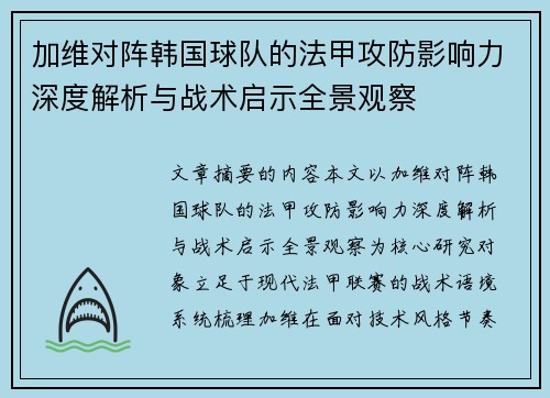 加维对阵韩国球队的法甲攻防影响力深度解析与战术启示全景观察