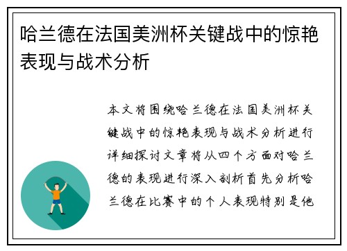 哈兰德在法国美洲杯关键战中的惊艳表现与战术分析