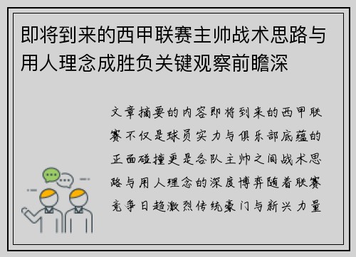 即将到来的西甲联赛主帅战术思路与用人理念成胜负关键观察前瞻深