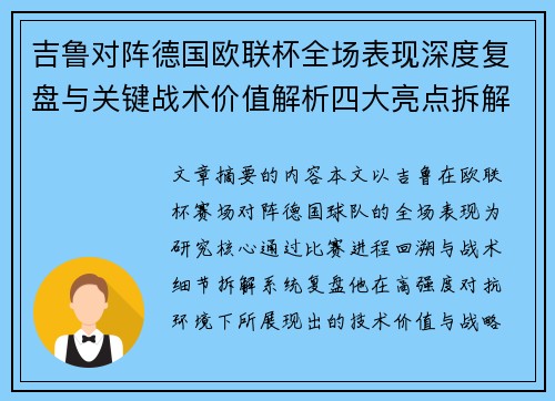 吉鲁对阵德国欧联杯全场表现深度复盘与关键战术价值解析四大亮点拆解