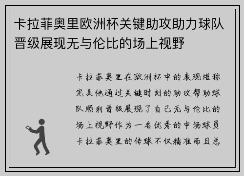 卡拉菲奥里欧洲杯关键助攻助力球队晋级展现无与伦比的场上视野