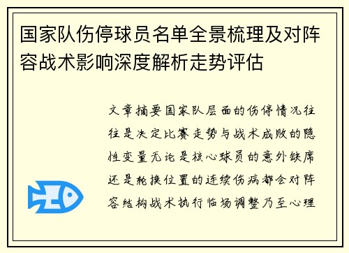 国家队伤停球员名单全景梳理及对阵容战术影响深度解析走势评估