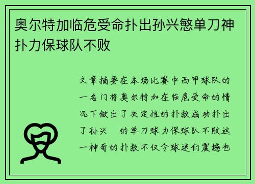 奥尔特加临危受命扑出孙兴慜单刀神扑力保球队不败