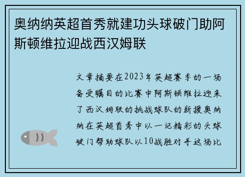 奥纳纳英超首秀就建功头球破门助阿斯顿维拉迎战西汉姆联