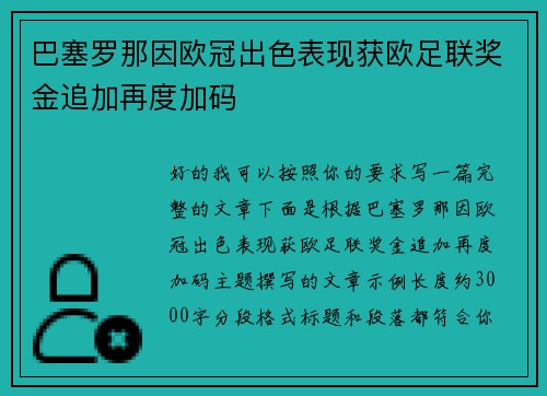 巴塞罗那因欧冠出色表现获欧足联奖金追加再度加码