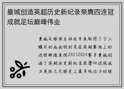 曼城创造英超历史新纪录荣膺四连冠成就足坛巅峰伟业