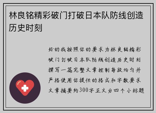 林良铭精彩破门打破日本队防线创造历史时刻