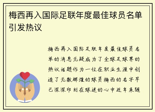 梅西再入国际足联年度最佳球员名单引发热议