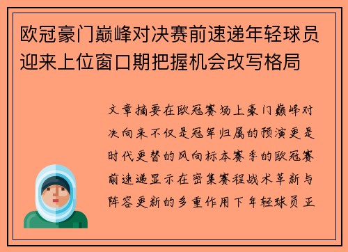 欧冠豪门巅峰对决赛前速递年轻球员迎来上位窗口期把握机会改写格局