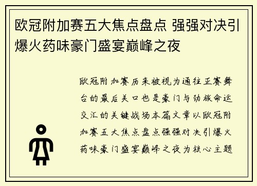 欧冠附加赛五大焦点盘点 强强对决引爆火药味豪门盛宴巅峰之夜