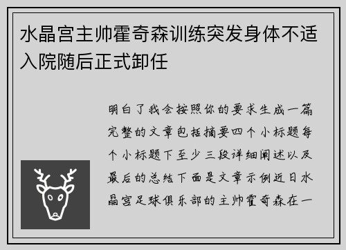 水晶宫主帅霍奇森训练突发身体不适入院随后正式卸任