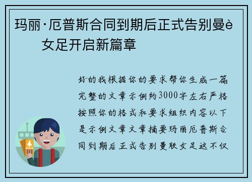 玛丽·厄普斯合同到期后正式告别曼联女足开启新篇章