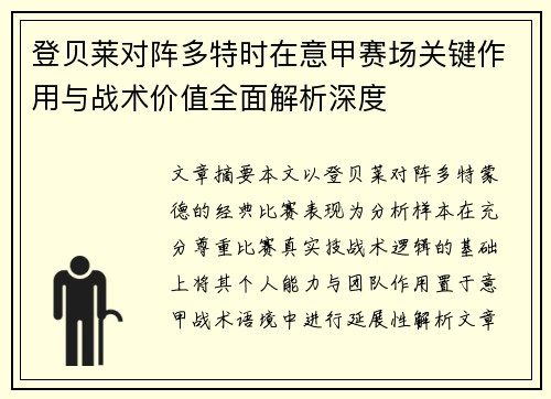 登贝莱对阵多特时在意甲赛场关键作用与战术价值全面解析深度